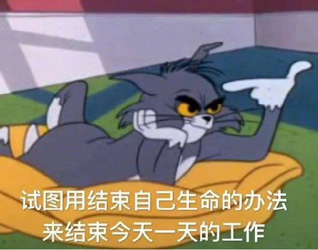 试图用结束自己生命的办法来结束今天一天的工作