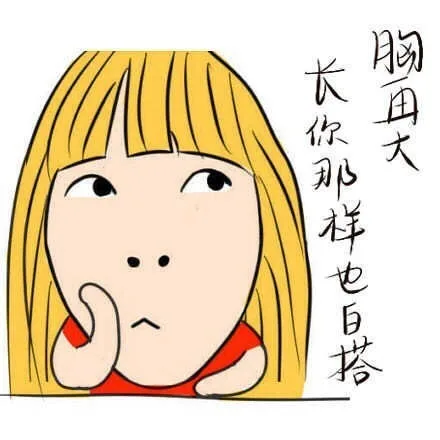 胸再大，长你那样也白搭