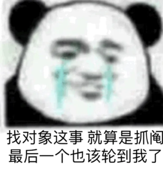 找对象这事 就算是抓阄最后一个也该轮到我了