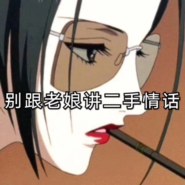 别跟老娘讲二手情话（别跟老娘讲二手情话）