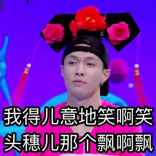 张艺兴快乐大本营表情包_张艺兴_明星表情