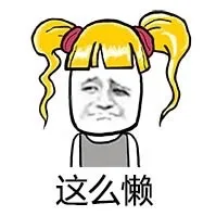 这么懒（这么懒）