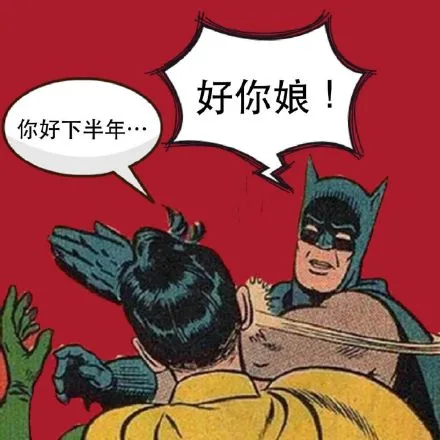 你好下半年，好你娘（你好下半年，好你娘）