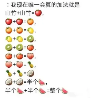 :我现在唯一会算的加法就是山竹+山竹=+++++++半个半个+半个=整个