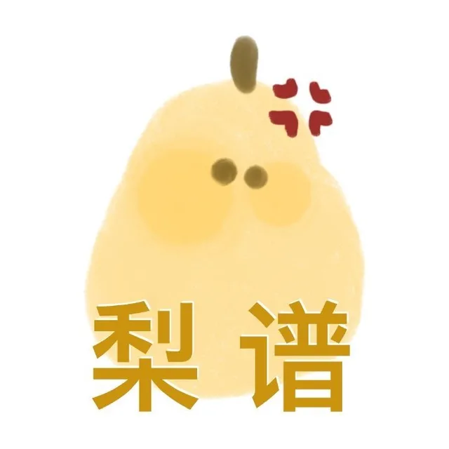梨谱