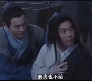 要我也不给