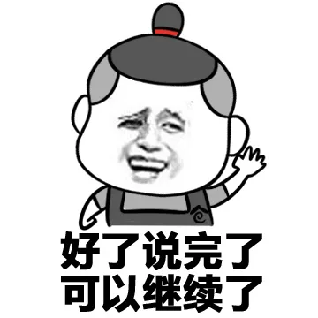 好了说完了 可以继续了
