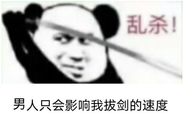 乱杀!男人只会影响我拔剑的速度
