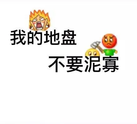 我的地盘不要泥寡