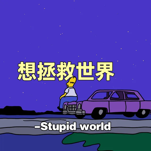 想拯救世界- Stupidworld
