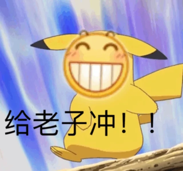 给老子冲！！（给老子冲！！）