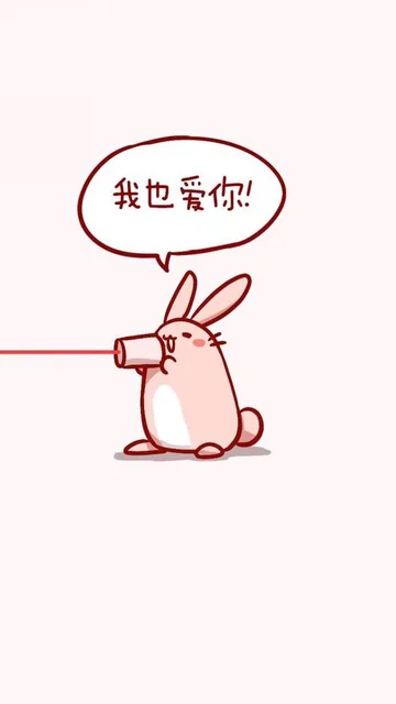 我也爱你（我也爱你）