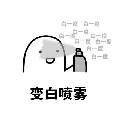 变白喷雾（白一度）