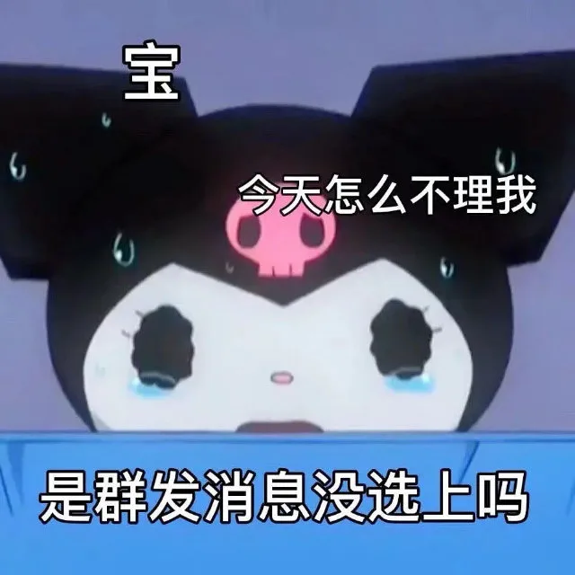 宝今天怎么不理我是群发消息没选上吗（宝今天怎么不理我是群发消息没选上吗）