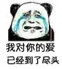 我对你的爱 已经到了尽头（我对你的爱 已经到了尽头）