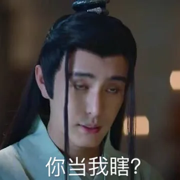 你当我瞎?