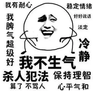 我不生气！我超有耐心！_不生气_装逼