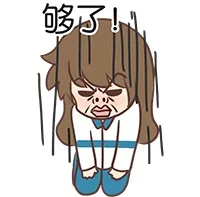 够了！（够了！）