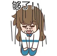 够了！