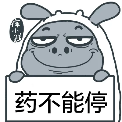 药不能停（药不能停）