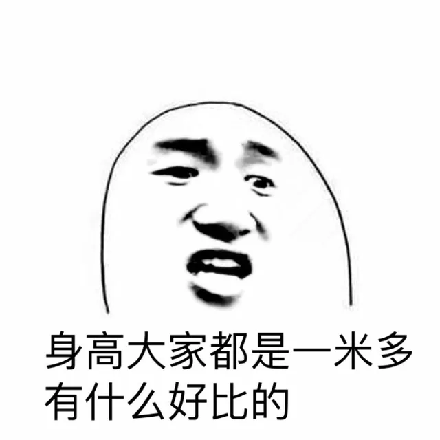 身高大家都是一米多有什么好比的
