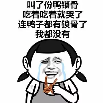 叫了份鸭锁骨，吃着吃着就哭了，连鸭子都有锁骨了，我都没有