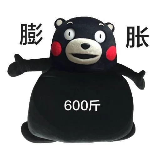 膨胀600斤