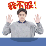 我不服（我不服）