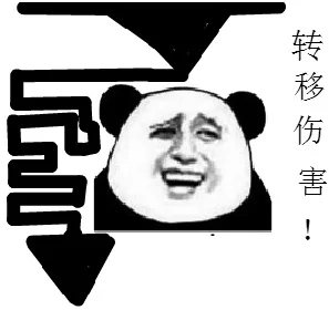 转移伤害！（转移伤害！）