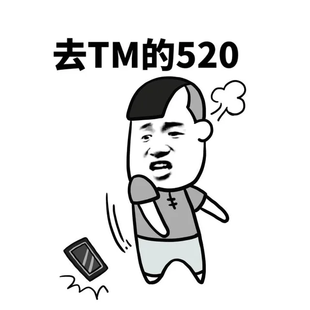 摔手机，去 TM 的520，老子不过了