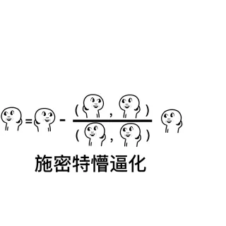 施密特懵逼化