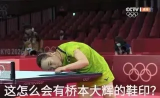 CCTV KY0202这怎么会有桥本大辉的鞋印?