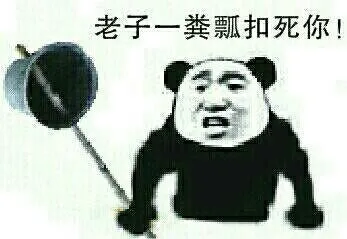 老子一粪瓢扣死你