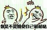 你突然间的淫荡令我始料未及 You are the king of the fuck表情包