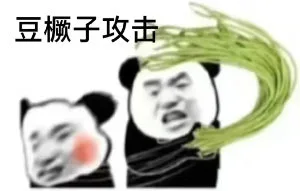 豆橛子攻击（豆橛子攻击）