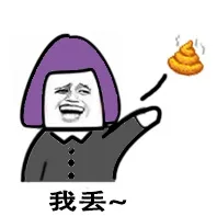 我丢 （丢屎）