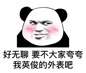 好无聊，要不大家夸夸我英俊的外表把（熊猫头表情包）（好无聊，要不大家夸夸我英俊的外表把（熊猫头表情包））