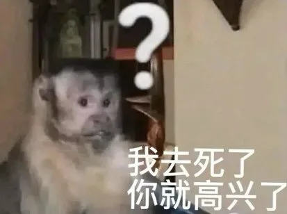 我去死了你就高兴了(吗喽表情包)（我去死了你就高兴了(吗喽表情包)）