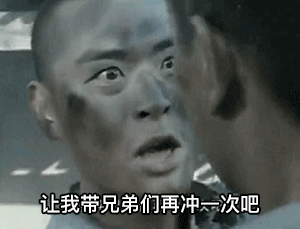 让我带兄弟们再冲一次吧