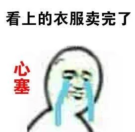 看上的衣服卖完了 心塞