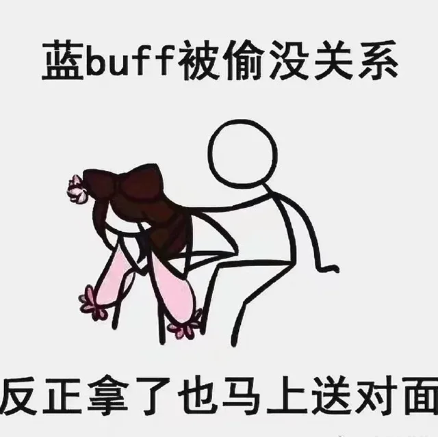 蓝 buff被偷了没关系，反正拿了也马上送对面