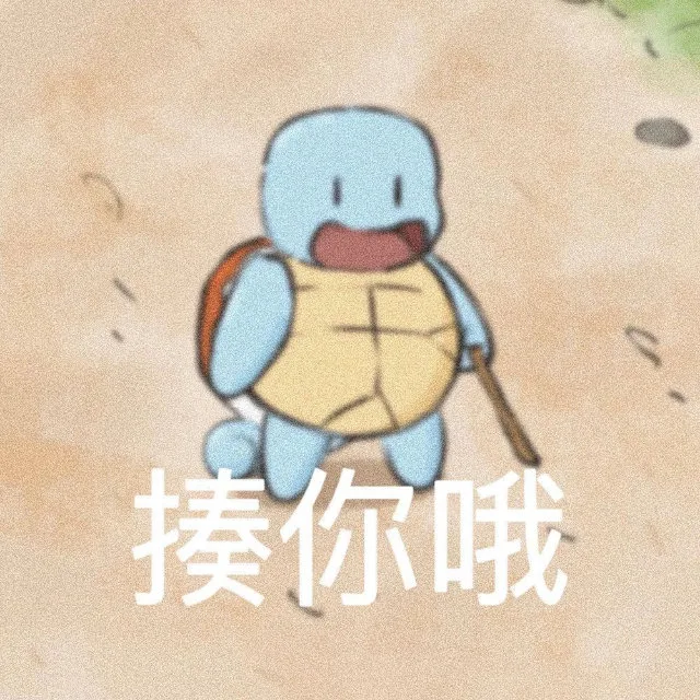 揍你哦（揍你哦）