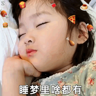 睡梦里啥都有