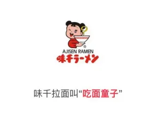 味千拉面叫「吃面童子」