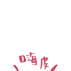 过年动图