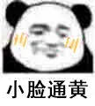 小脸通黄（小脸通黄）