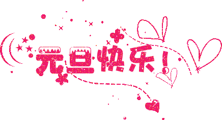 元旦快乐！