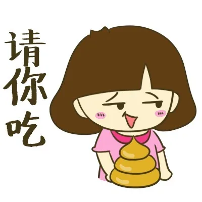 请你吃