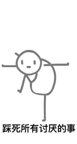 踩死所有讨厌的事