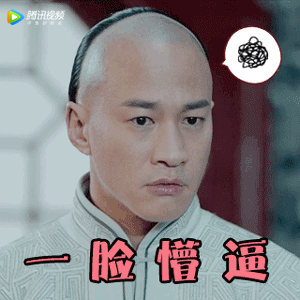一脸懵逼（一脸懵逼）